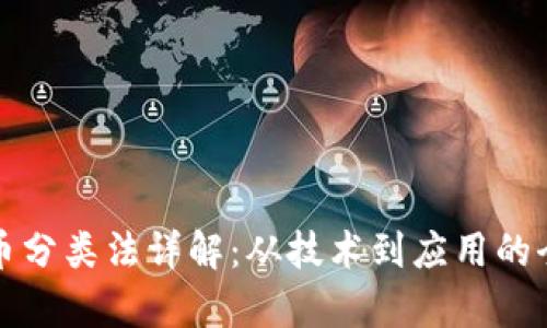 加密货币分类法详解：从技术到应用的全面解析