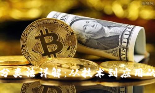 加密货币分类法详解：从技术到应用的全面解析