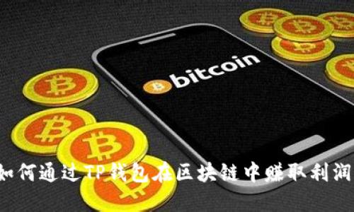 如何通过TP钱包在区块链中赚取利润？