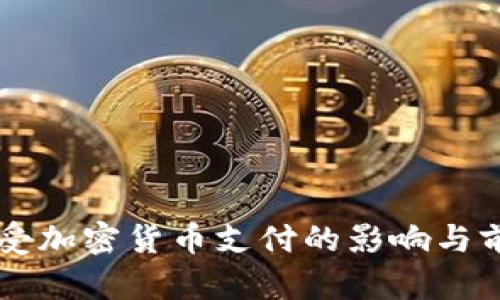 雷蛇接受加密货币支付的影响与前景分析