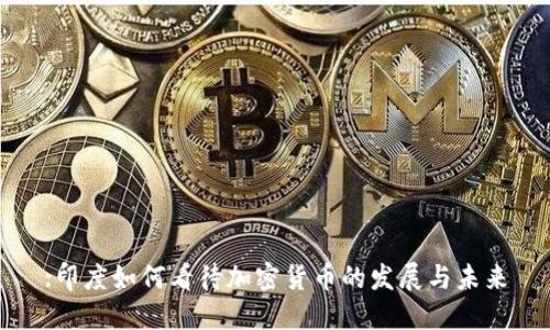 :印度如何看待加密货币的发展与未来