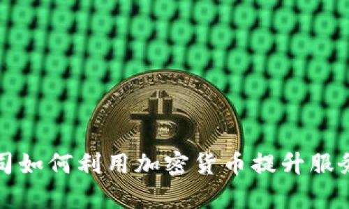 保险公司如何利用加密货币提升服务与效率