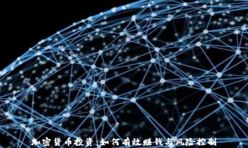 
加密货币投资：如何有效赚钱与风险控制