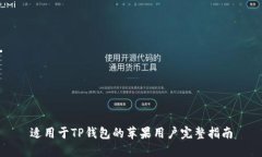 适用于TP钱包的苹果用户完整指南