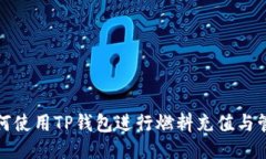 如何使用TP钱包进行燃料充值与管理
