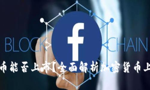 加密货币能否上市？全面解析加密货币上市场景