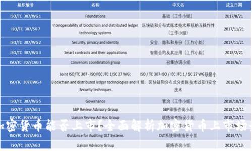 加密货币能否上市？全面解析加密货币上市场景