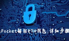  如何使用TokenPocket解锁ETH钱包：详细步骤与常见