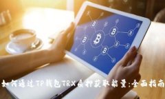如何通过TP钱包TRX质押获取能量：全面指南