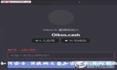 如何安全、便捷地出售加