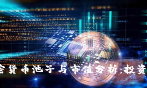 2023年加密货币池子与市值分析：投资者必读指南