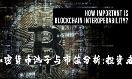 2023年加密货币池子与市值分析：投资者必读指南
