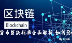 区块链加密货币贷款利率