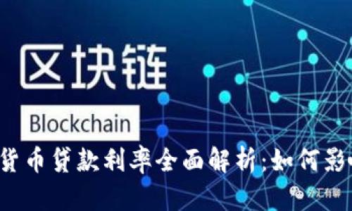 区块链加密货币贷款利率全面解析：如何影响借贷市场？