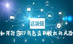 如何防范TP钱包盗取授权的