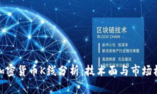 全面了解加密货币K线分析：技术面与市场机会的结合