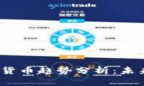 2023年加密虚拟货币趋势分析：未来五年的发展方向