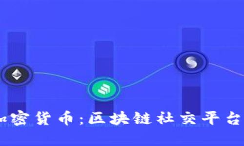 探秘STEM加密货币：区块链社交平台的未来之路