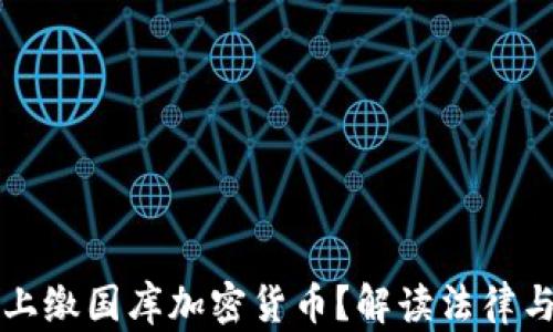 
如何合法上缴国库加密货币？解读法律与现行政策