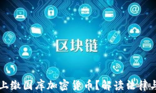 
如何合法上缴国库加密货币？解读法律与现行政策