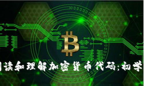 如何阅读和理解加密货币代码：初学者指南