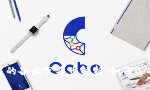 优质 
TP钱包中的各大空头币解析：如何选择和获取