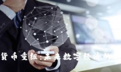 加密货币重组：未来数字