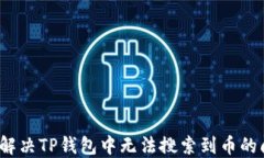 如何解决TP钱包中无法搜索