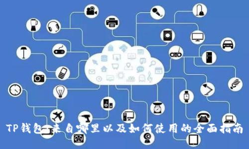 TP钱包：来自哪里以及如何使用的全面指南