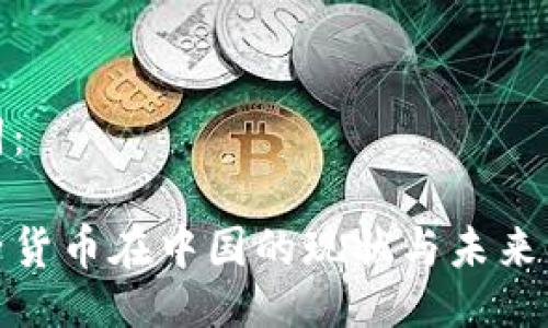 与关键词：

加密电子货币在中国的现状与未来发展趋势