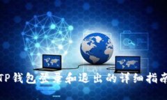 TP钱包登录和退出的详细指