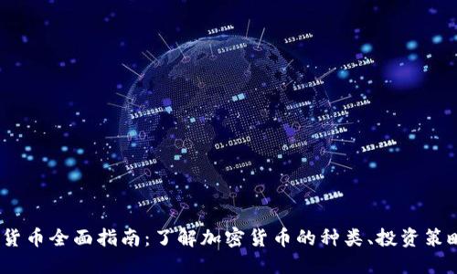 2023年加密货币全面指南：了解加密货币的种类、投资策略与未来趋势