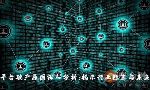 加密货币平台破产原因深入分析：揭示行业隐患与未来发展趋势