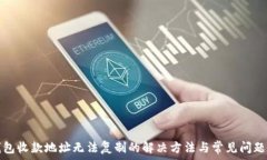   TP钱包收款地址无法复制的解决方法与常见问题
