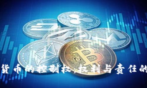 加密数字货币的控制权：权利与责任的辩证关系