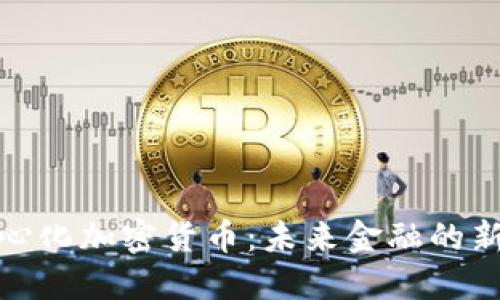 去中心化加密货币：未来金融的新趋势