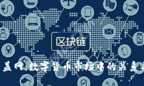 思考

T P钱包与盖网：数字货币市场中的关系与应用解析