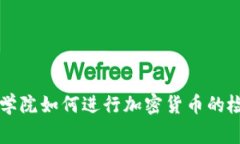 帝国理工学院如何进行加