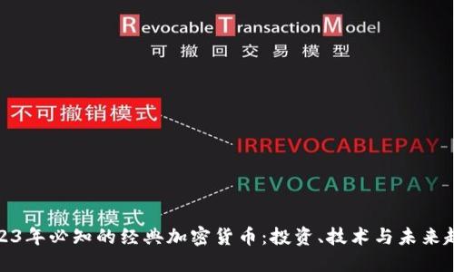 2023年必知的经典加密货币：投资、技术与未来趋势