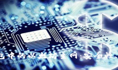  全面解析TP钱包中的以太坊主网：安全性、功能与使用体验