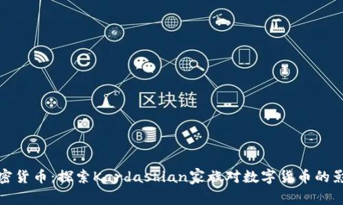 卡戴珊加密货币：探索Kardashian家族对数字货币的影响与机遇