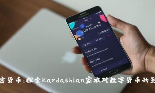 卡戴珊加密货币：探索Kardashian家族对数字货币的影响与机遇