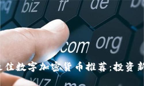 2023年最佳数字加密货币推荐：投资新趋势解析