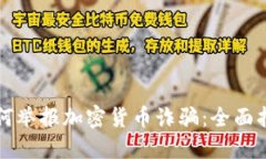 如何举报加密货币诈骗：