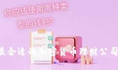 如何选择最合适的加密货