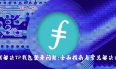 如何解决TP钱包登录问题：全面指南与常见解决方