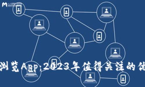 加密货币浏览App：2023年值得关注的优势与选择