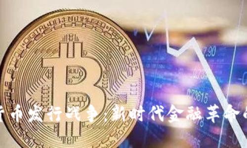 加密货币发行战争：新时代金融革命的比拼