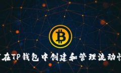 优质如何在TP钱包中创建和管理流动性池？