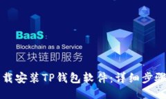 如何下载安装TP钱包软件：详细步骤与指南